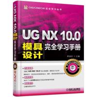 正版新书]UG NX 10.0模具设计完全学习手册展迪优9787111521143