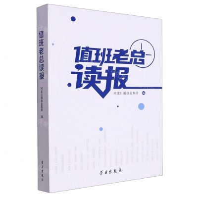 [N]值班老总读报-9787514711868