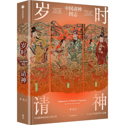 正版新书]岁时请神李龙9787521770513