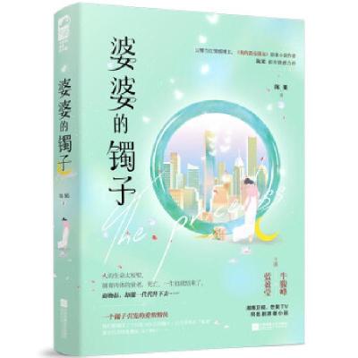 正版新书]婆婆的镯子陈果 著9787559459398