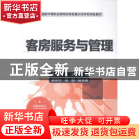 正版 客房服务与管理 章熠,李蔚主编 中国财富出版社 9787504752