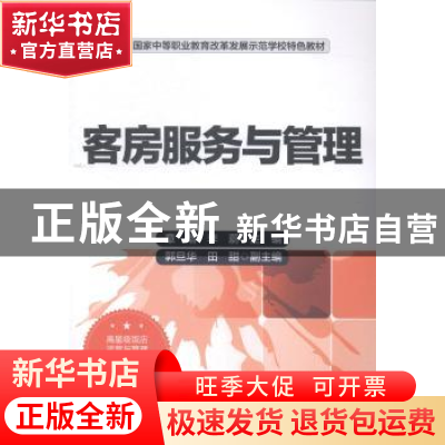 正版 客房服务与管理 章熠,李蔚主编 中国财富出版社 9787504752