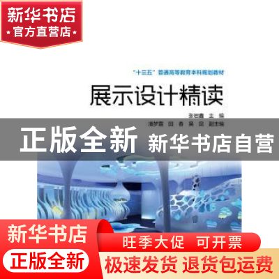 正版 展示设计精读 张岩鑫主编 中国电力出版社 9787512380660 书