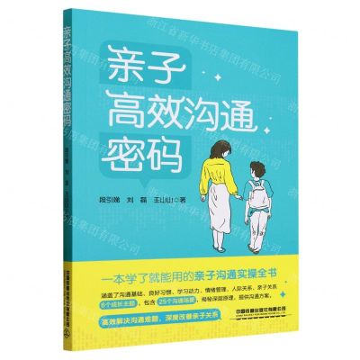 [N]亲子高效沟通密码-9787113302283