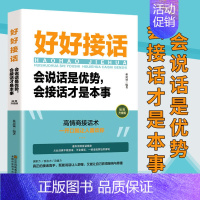 [抖音]好好接话单本 [正版]好好接话会接话的书口才训练沟通艺术高情商聊天术好好说话职场回话技术即兴演讲精准表达中国