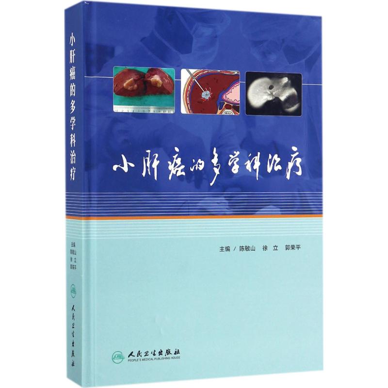 小肝癌的多学科治疗 陈敏山,徐立,郭荣平 主编 生活 文轩网