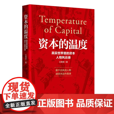 资本的温度:真实世界里的资本人物风云录