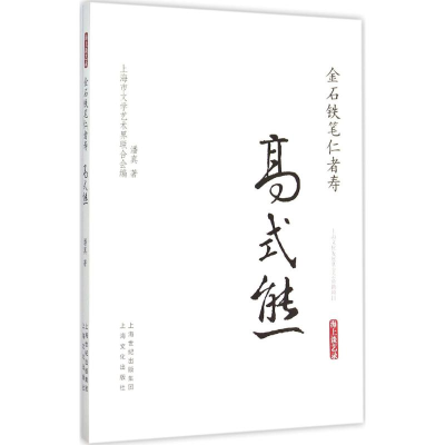 醉染图书金石铁笔仁者寿·高式熊9787553504117