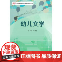 正版满198元区域教)幼儿文学