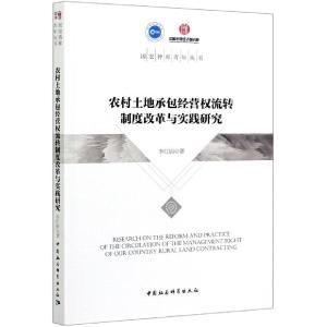 正版新书]农村土地承包经营权流转制度改革与实践研究李红娟9787