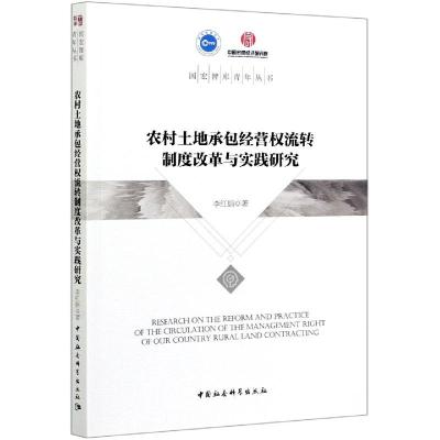 正版新书]农村土地承包经营权流转制度改革与实践研究李红娟9787