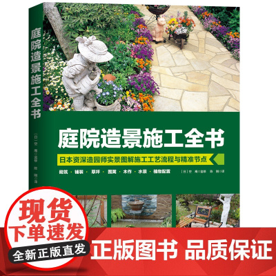庭院造景施工全书 花园从业者与庭院DIY爱好者 园艺设计 庭院造景 北京科学技术出版社