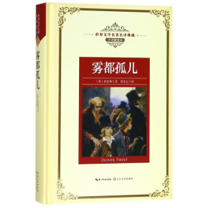 [M]雾都孤儿/长江名著名译(全译插图本)-9787570202867
