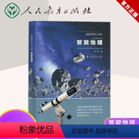 [正版] 管窥物理 走进科学大门丛书 科普读物 科学世界 物理 探索宇宙的奥秘 体味生命的神奇 认识物质的规律 欣赏科