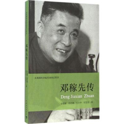 [M]邓稼先传-9787515328836