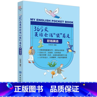 [正版]365天英语会话“袋”着走:职场英语方便携带口语生活实用商务职场英语英语信函应聘技巧文化礼仪日常办公会议谈判和