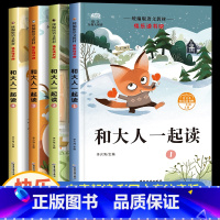 [全4册]和大人一起读 [正版]和大人一起读一年级上册全套小学1年级上学期快乐读书吧二年级上阅读课外书必读的书目三年级跟