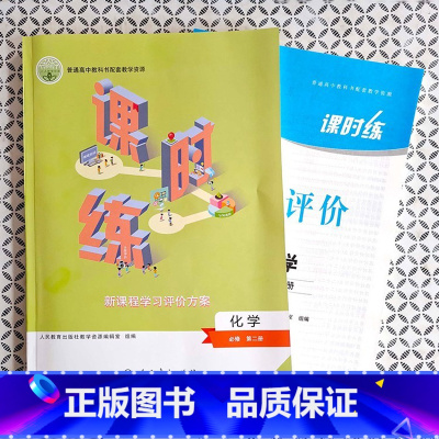化学 高中通用 [正版]2023人教版高中课时练化学必修第二册同步练习册必修2高中新课程学习评价方案普通高中教科书配套教