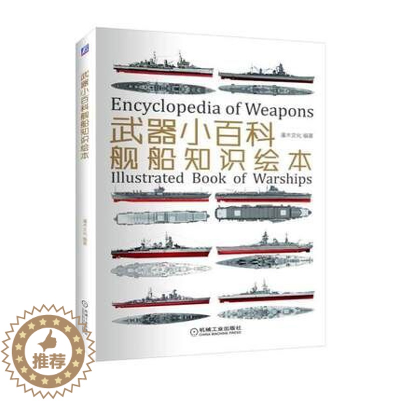 [醉染正版]武器小百科:舰船知识绘本 世界军事书籍 战舰知识 战列舰巡洋舰航空母舰的舰型 历史 海战档案介绍 军事科普书