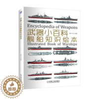 [醉染正版]武器小百科:舰船知识绘本 世界军事书籍 战舰知识 战列舰巡洋舰航空母舰的舰型 历史 海战档案介绍 军事科普书