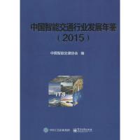 中国智能交通行业发展年鉴(2015)