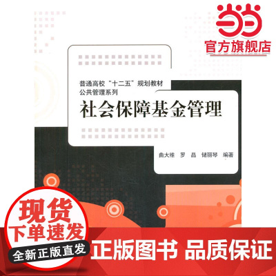 社会保障基金管理(普通高校“十二五”规划教材·公共管理系列)