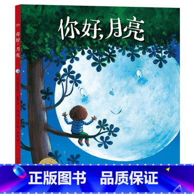 绘本花园:你好,月亮 [正版]抱抱我 儿童心灵治愈绘本 3-6岁宝宝社交力培养情商品格启蒙读物幼儿园老师 适合大班中班幼