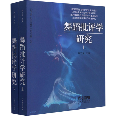 [M]舞蹈批评学研究(全2册)-9787552300666