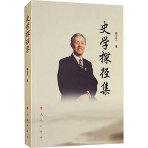 正版新书]史学探径集杨立文9787010187877