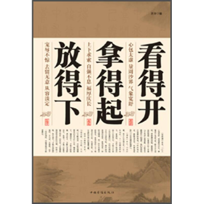 正版新书]看得开拿得起放得下作者9787511340597