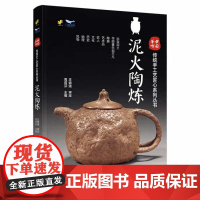 中国手作:泥火陶炼 传统手工艺匠心系列丛书 出自泥土,华丽重生创不凡