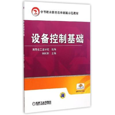 正版新书]设备控制基础(中等职业教育改革创新示范教材)钟时辉97