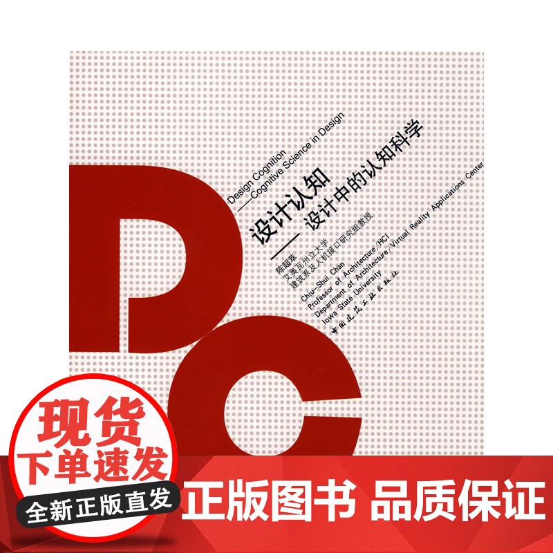 设计认知--设计中的认识科学 陈超萃 中国建筑工业出版社 正版书籍