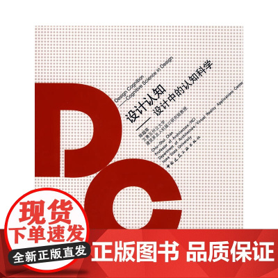 设计认知--设计中的认识科学 陈超萃 中国建筑工业出版社 正版书籍