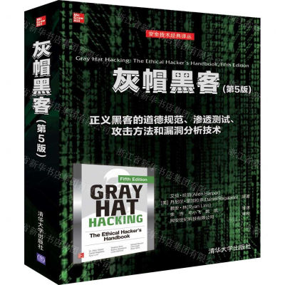[N]灰帽黑客(第5版)-9787302527688