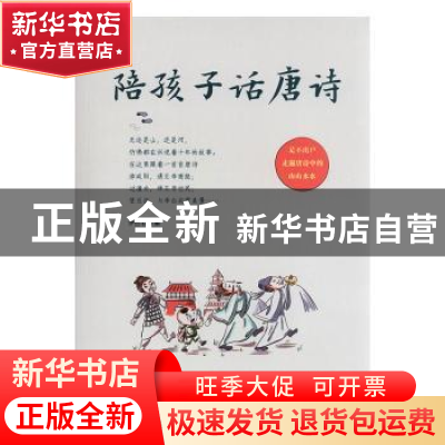 正版 陪孩子话唐诗 伊然,杜杨编 大连理工大学出版社 9787568519