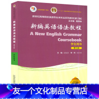 英语 [友一个正版]2022年版 章振邦新编英语语法教程第6版学生用书新世纪高等院校英语专业本科生新编英语语法书第六版教