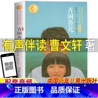 青铜葵花 [正版]青铜葵花曹文轩著四年级下册课外书中国少年儿童出版社完整无删减版人民教育出版社4四年级配套阅读青铜与葵花