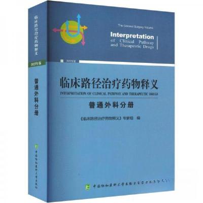 正版新书]临床路径治疗药物释义 普通外科分册 2022年版《临床路