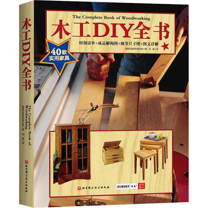 木工DIY全书