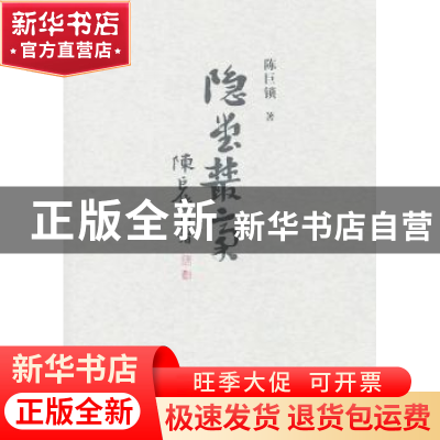 正版 隐堂丛稿 陈巨锁 三晋出版社 9787545707779 书籍