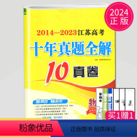 [正版]2024版恩波教育 2014-2023江苏高考十年真题全解 10真卷 物理 南京大学出版社高考试卷高一二三模拟