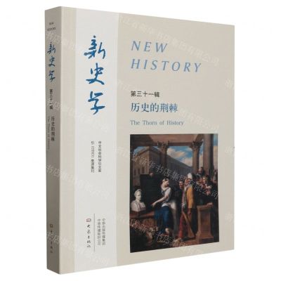 [N]新史学(第31辑历史的荆棘)-9787571118655