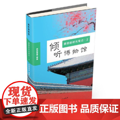 倾听博物馆朋朋的时光笔记1(大字版)