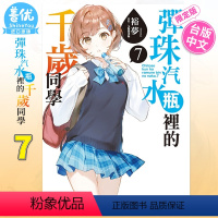 [正版]限定版弹珠汽水瓶里的千岁同学 7 首刷限定版(小冊子+書卡) 台版轻小说 彈珠汽水瓶裡的千歲同學 东立善优图