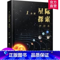[正版]1小时星际探索 太阳系 闻新 著 中小学生课外书 宇宙普及读物 江苏凤凰教育出版社