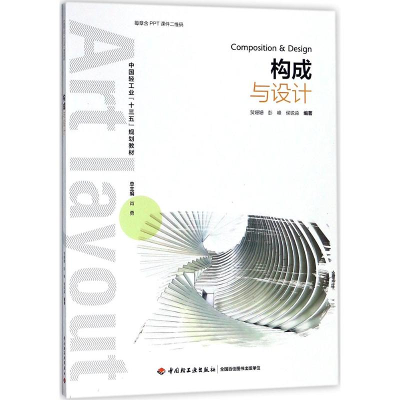 [M]构成与设计-9787518418909