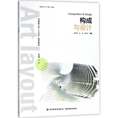 [M]构成与设计-9787518418909