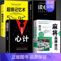 [正版]全套4册读心术玩的就是心计超级记忆术麻将赢牌技巧 麻将实战入门技巧指导休闲娱乐学习打麻将的书技巧书籍决胜行张舍牌