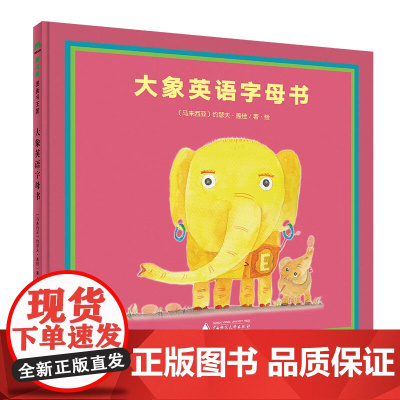 [正版]魔法象图画书王国 大象英语字母书 精装 视觉图像联想记忆法幼儿认知与英语学习双启蒙 3-6岁启蒙认知 978